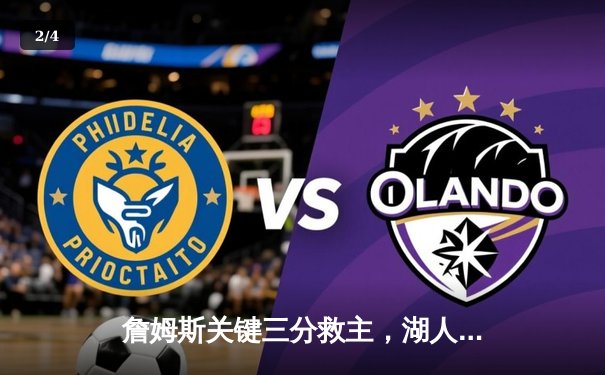 詹姆斯关键三分救主，湖人加时险胜勇士，系列赛战成3-3平 - 2